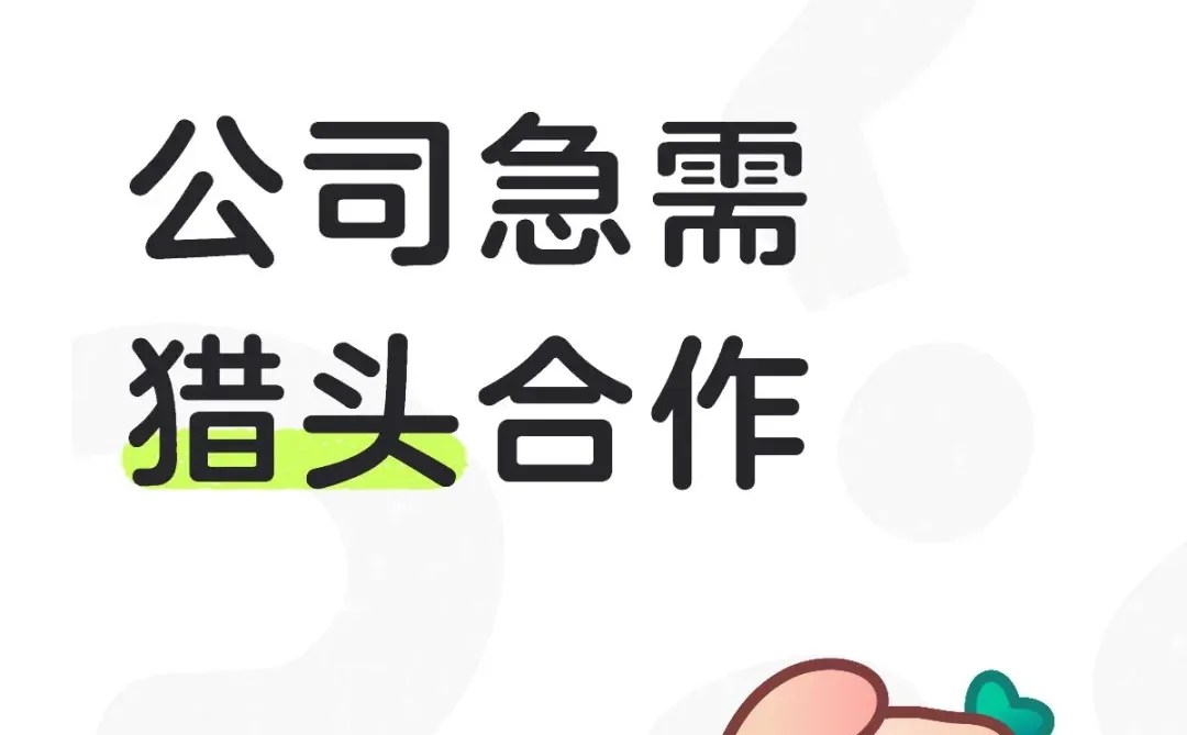 招聘量大，讯寻猎头友方😊