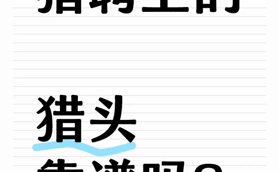 【039】猎聘上的猎头顾问靠谱吗？