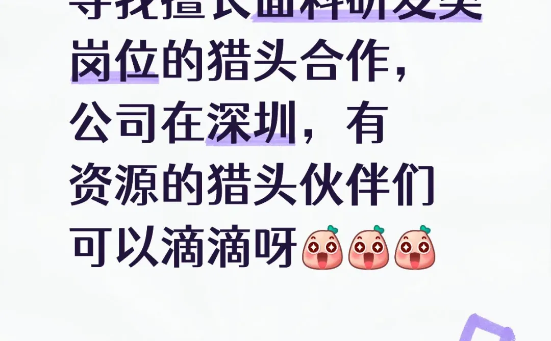 寻找猎头合作，需要有面料研发类资源