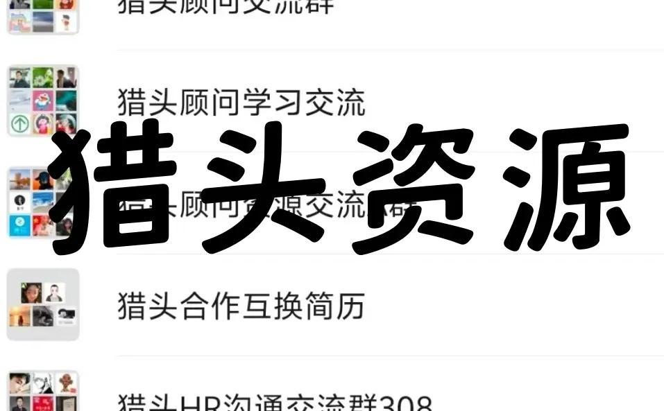 猎头精英集合！这些内部群就是你的资源智库！