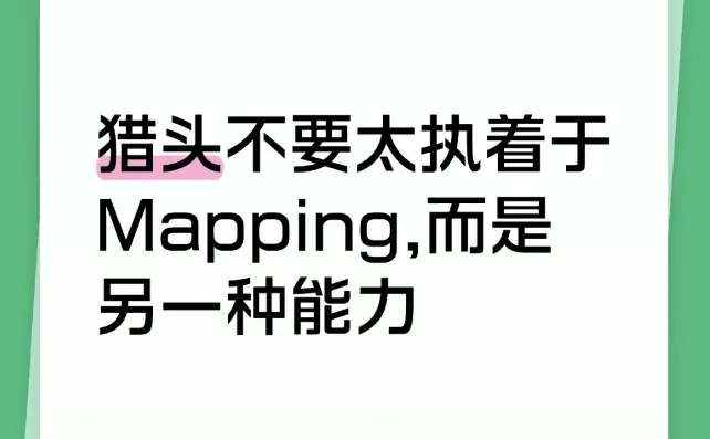 猎头不要太执着于Mapping,而是另一种能力