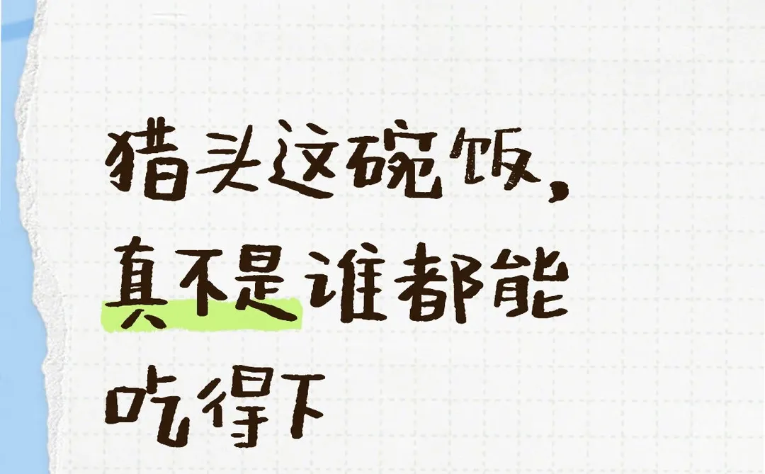 新人小白怎么判断自己适不适合做猎头?