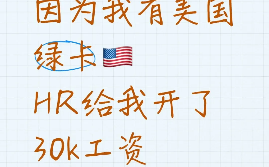 因为我有美国绿卡，公司决定给我开30k
