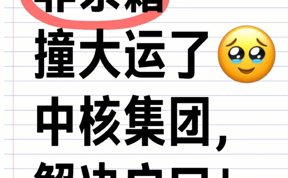 非京籍，撞大运了！某核集团解决户口😭