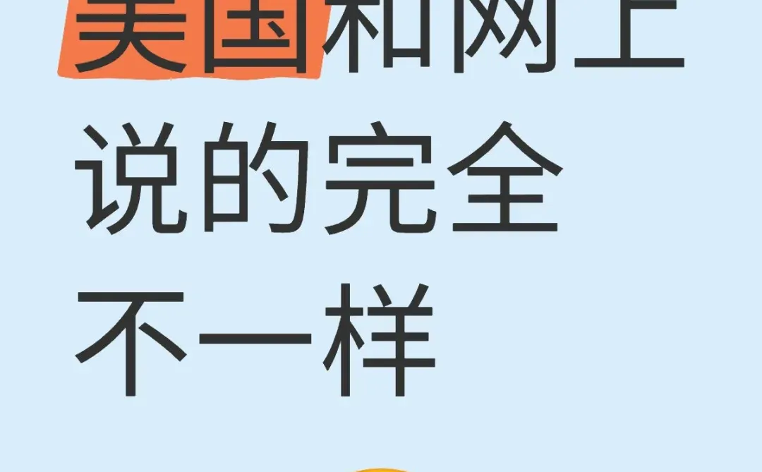 美国移民和网上说的完全不一样