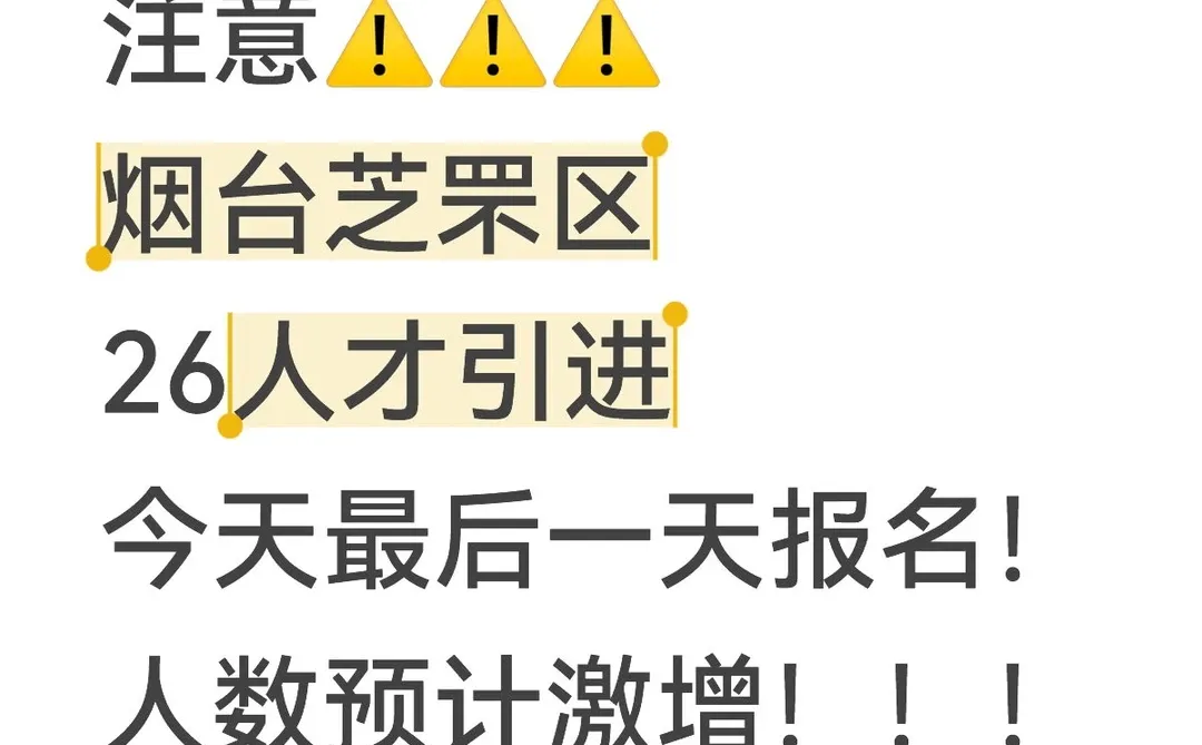 人数预计激增！烟台教师编芝罘26人才引进！