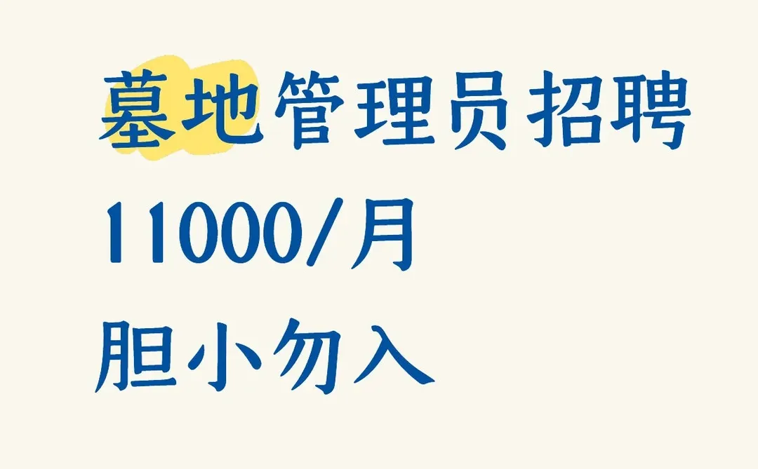 北京墓地管理员招聘11000/月包吃住胆小勿入