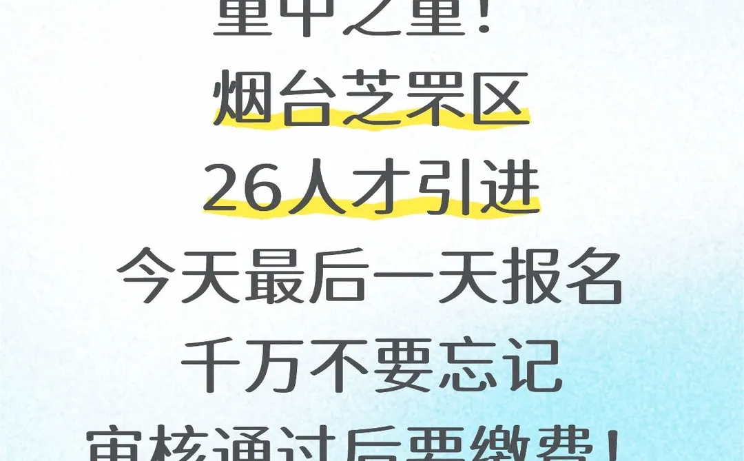 烟台芝罘26人才引进！最后一天报名时间