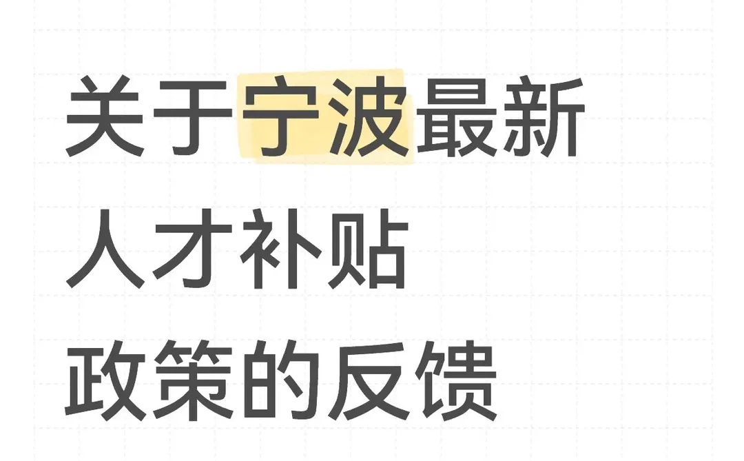 关于宁波新人才补贴政策的反馈【更新】