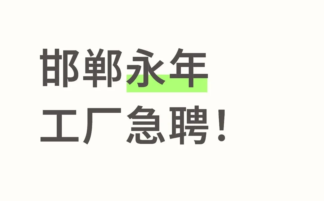 邯郸永年工厂急聘！