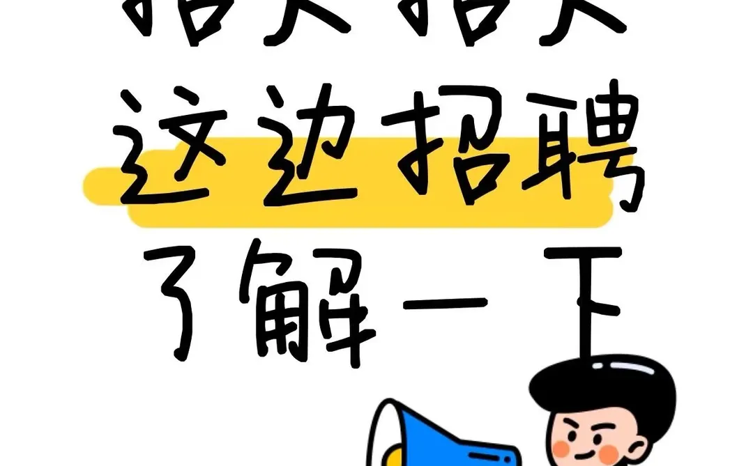 武安，招人啦！