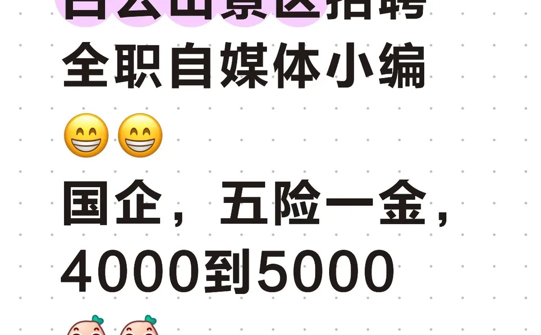 白云山景区招聘全职自媒体小编😁😁