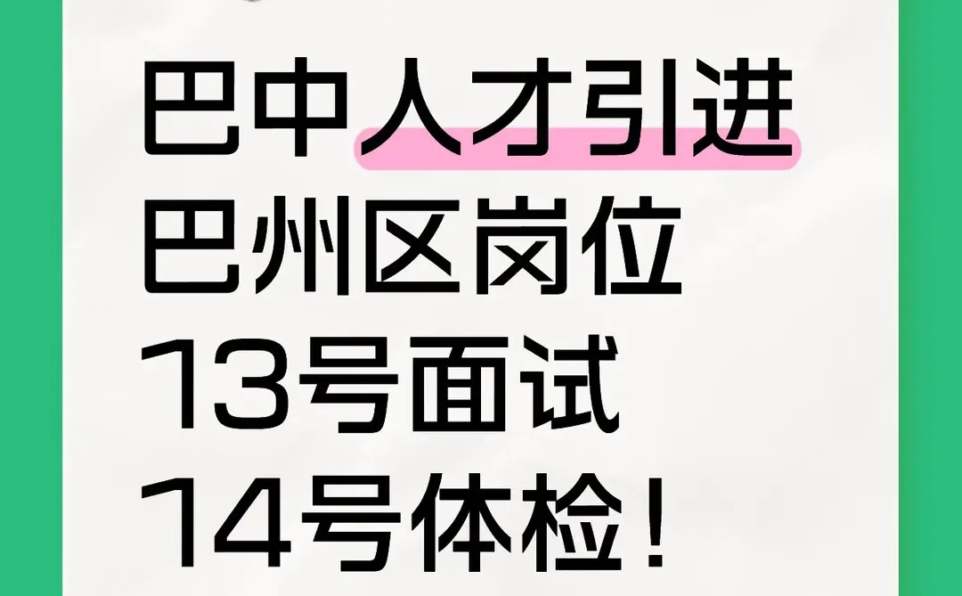 巴中人才引进巴州区岗位13号面试14号体检