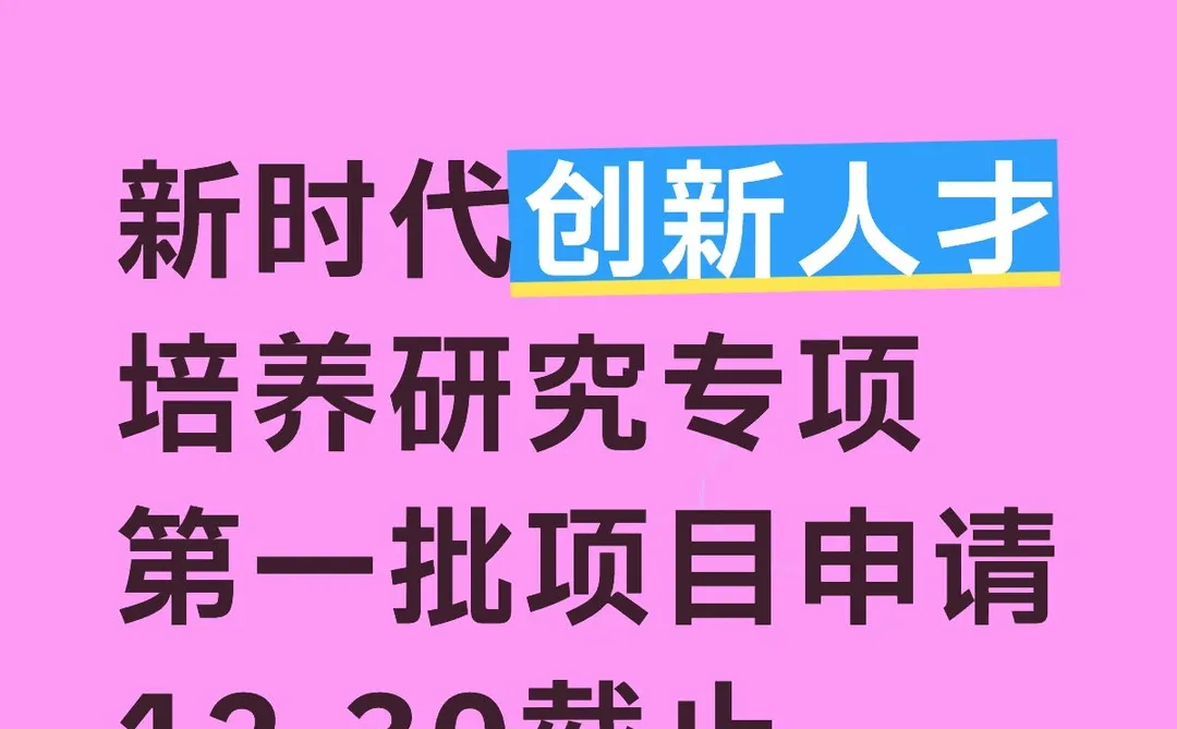 新时代创新人才培养研究专项第一批项目申请
