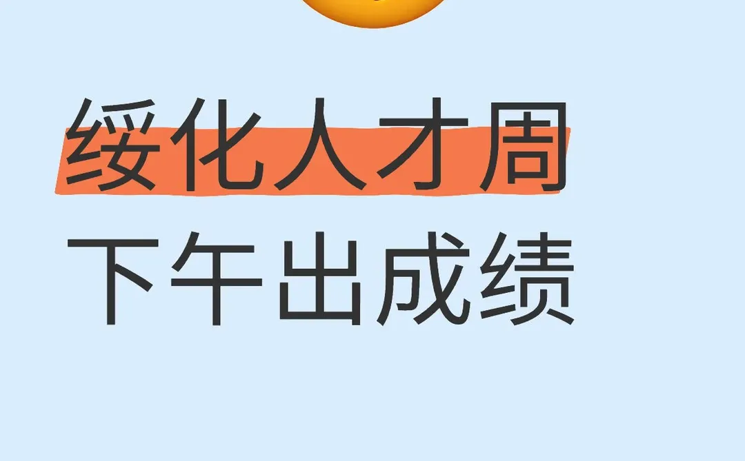 绥化人才周下午出成绩