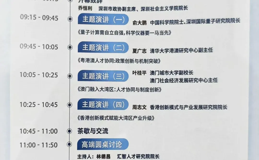 第二届深港澳创新人才服务大湾区主题交流