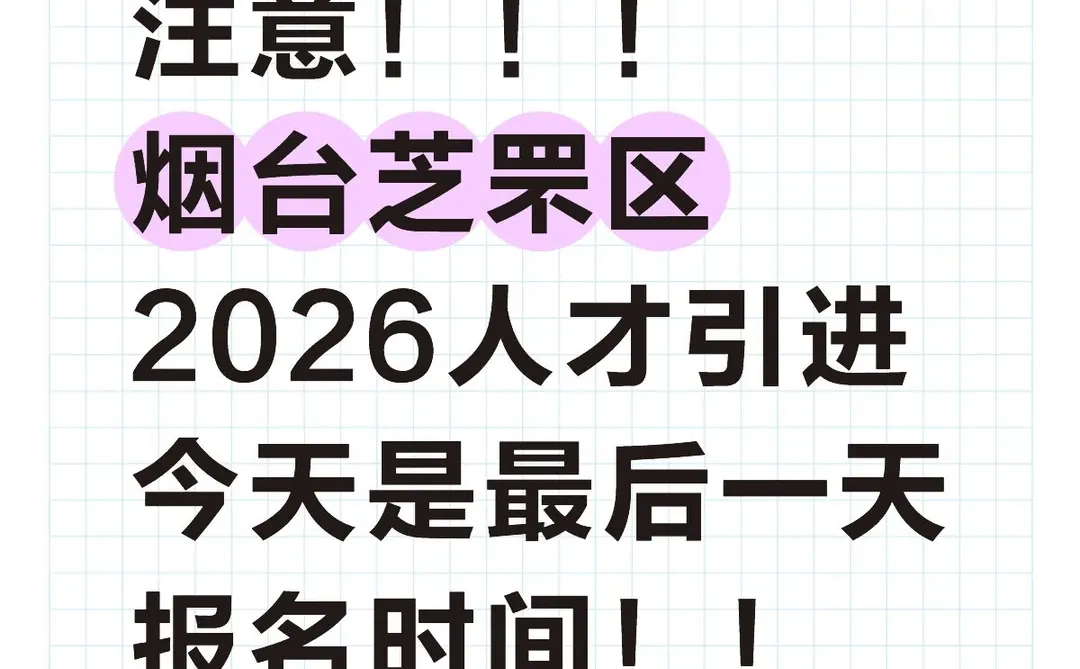 最后一天！烟台教师编芝罘区26人才引进