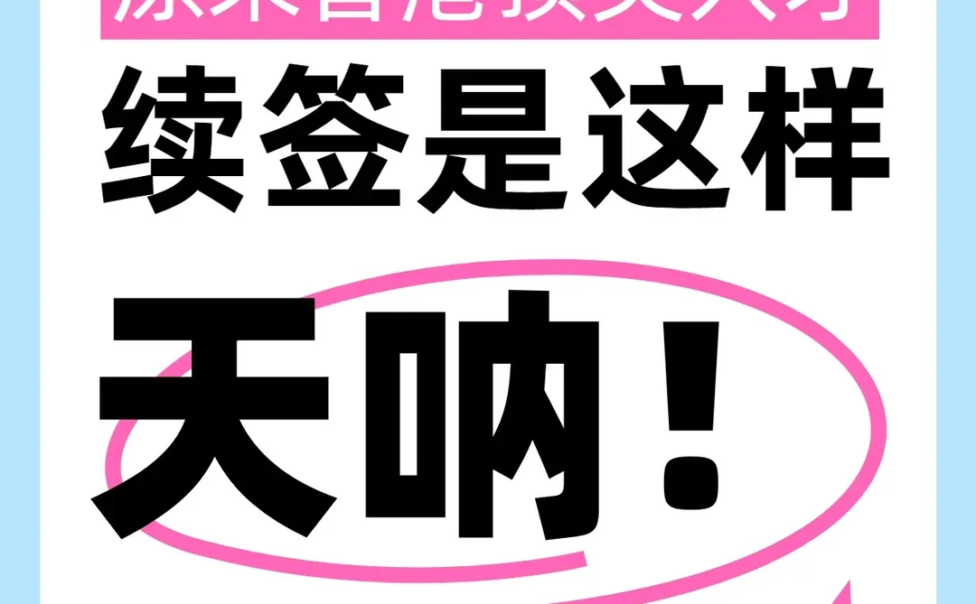 香港顶尖人才续签居然是这样的