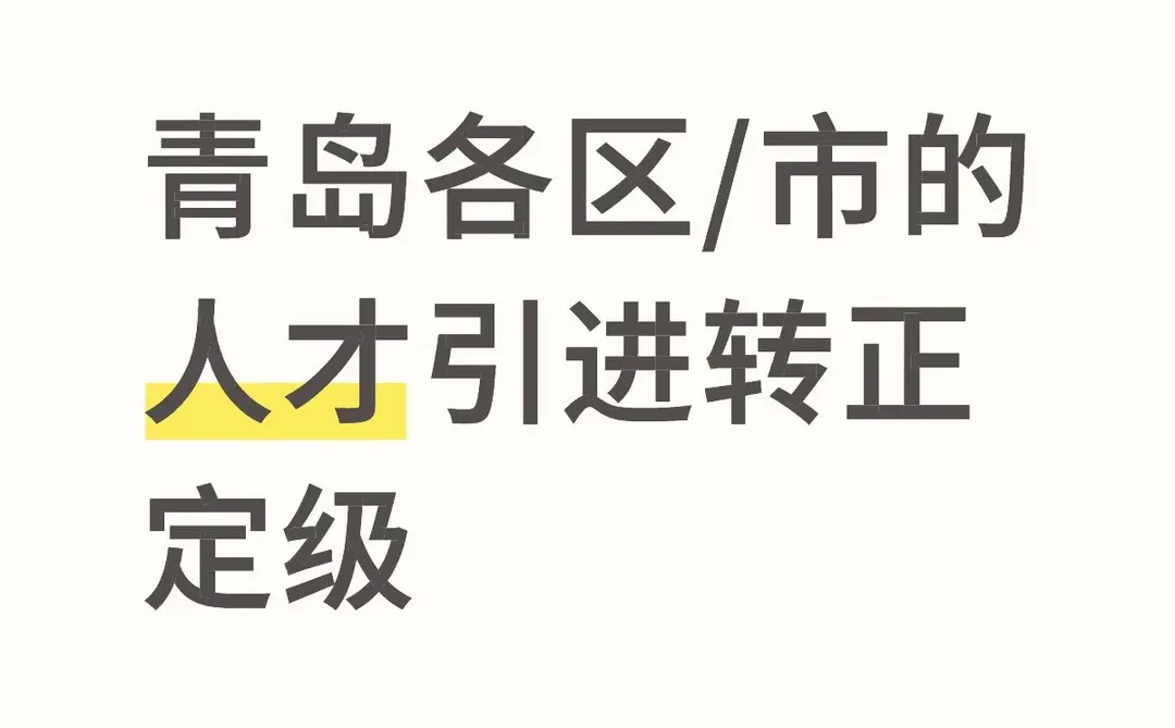 青岛人才引进
