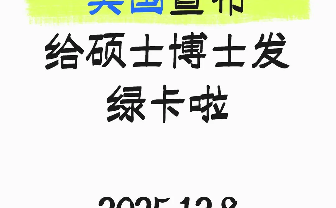 硕博学历直接拿绿卡了！