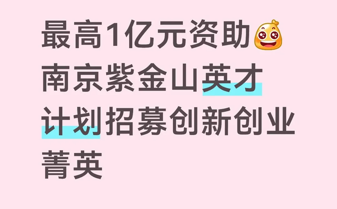 最高1亿元资助!南京紫金山英才计划申报攻略
