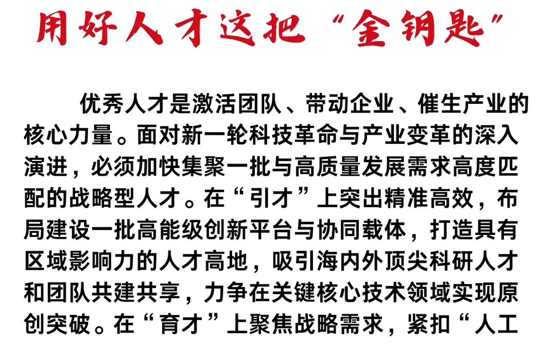 用好人才这把“金钥匙”