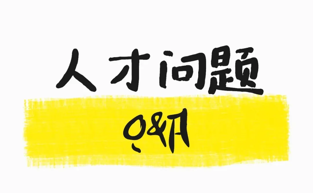 不会吧 难道有人还不知道各地的人才政策吧