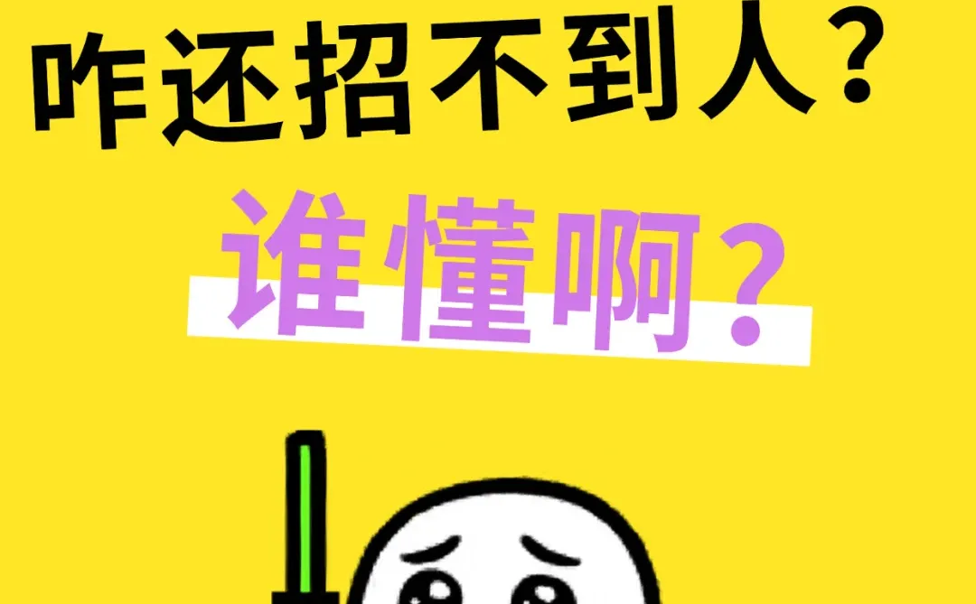 100万的人才缺口，但还是招不到人