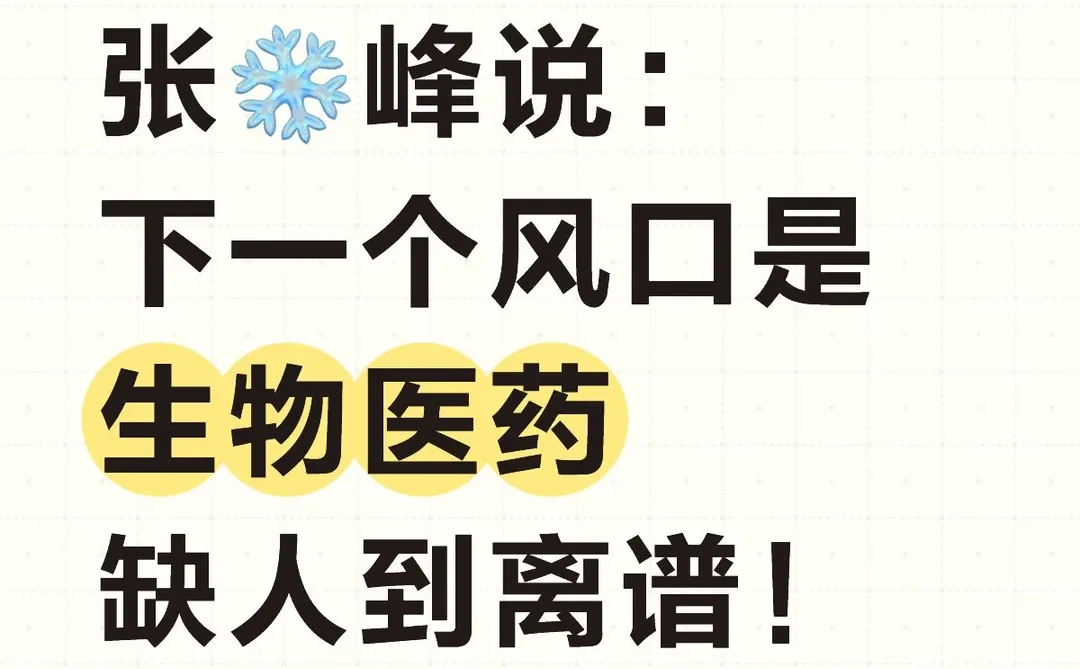 张❄峰说：下一个风口生物医药，缺人到离谱