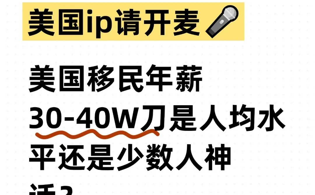 移民美国后，真的人均年薪30-40w吗？