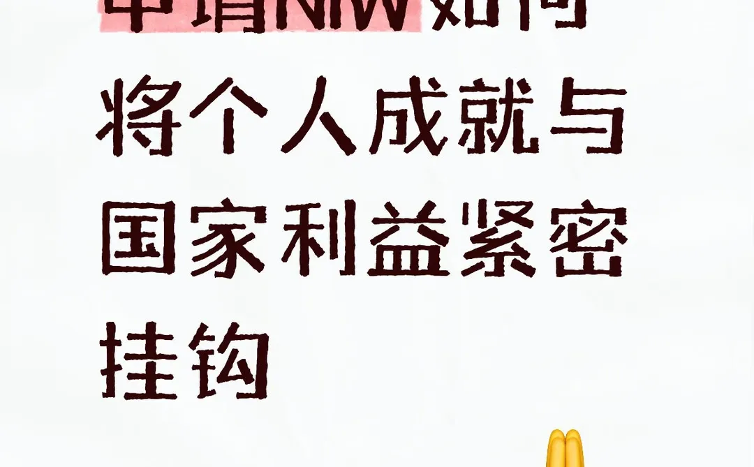 申请NIW如何将个人成就与国家利益紧密挂钩