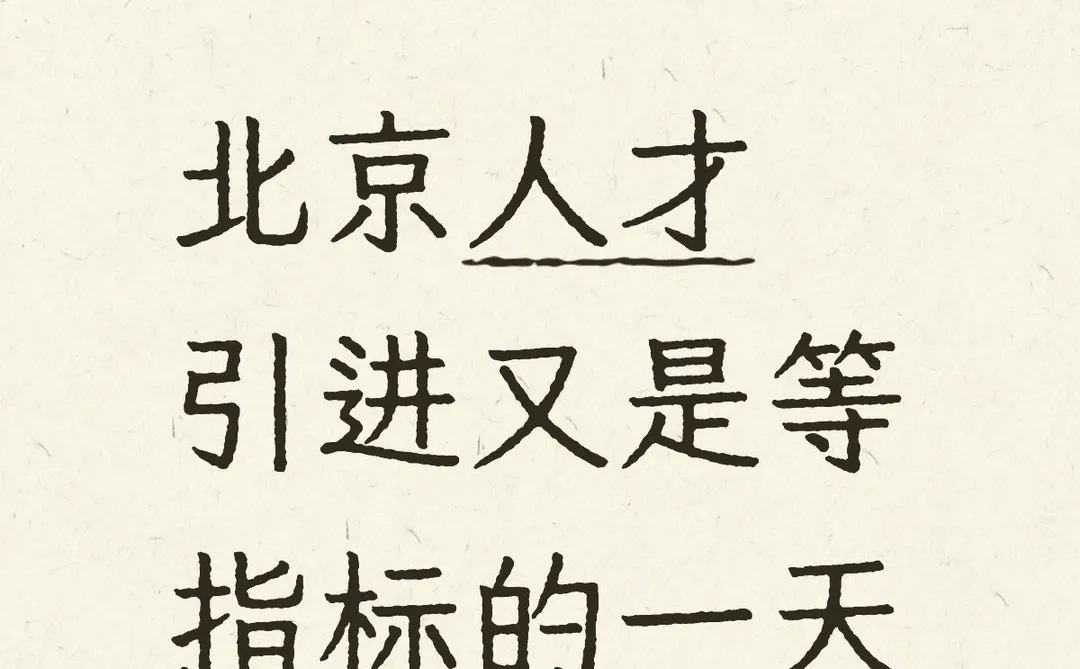 人才引进指标明知道这个月不可能，还抱希望