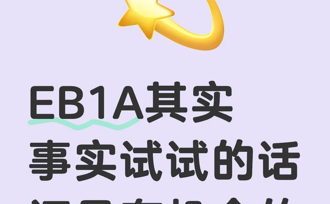 EB1A其实还是有机会的