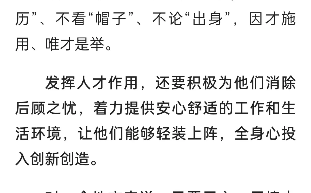 人民日报学习 ——能引才，更要善用才