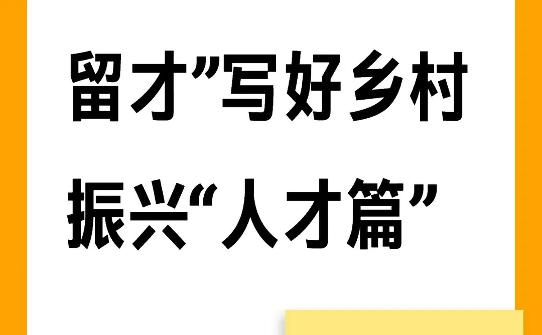 “引才、育才、留才”写好乡村振兴“人才篇