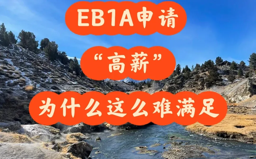 EB1A申请中“高薪”为什么这么难满足
