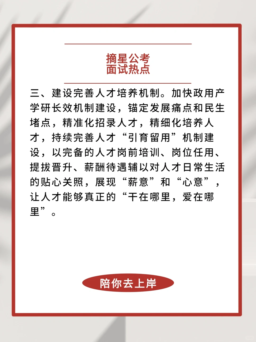 面试热点2️⃣3️⃣——人才引进和使用