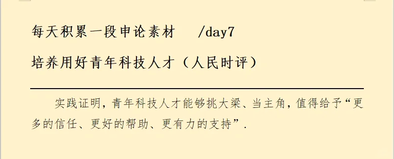 每天积累一段申论素材 /day7