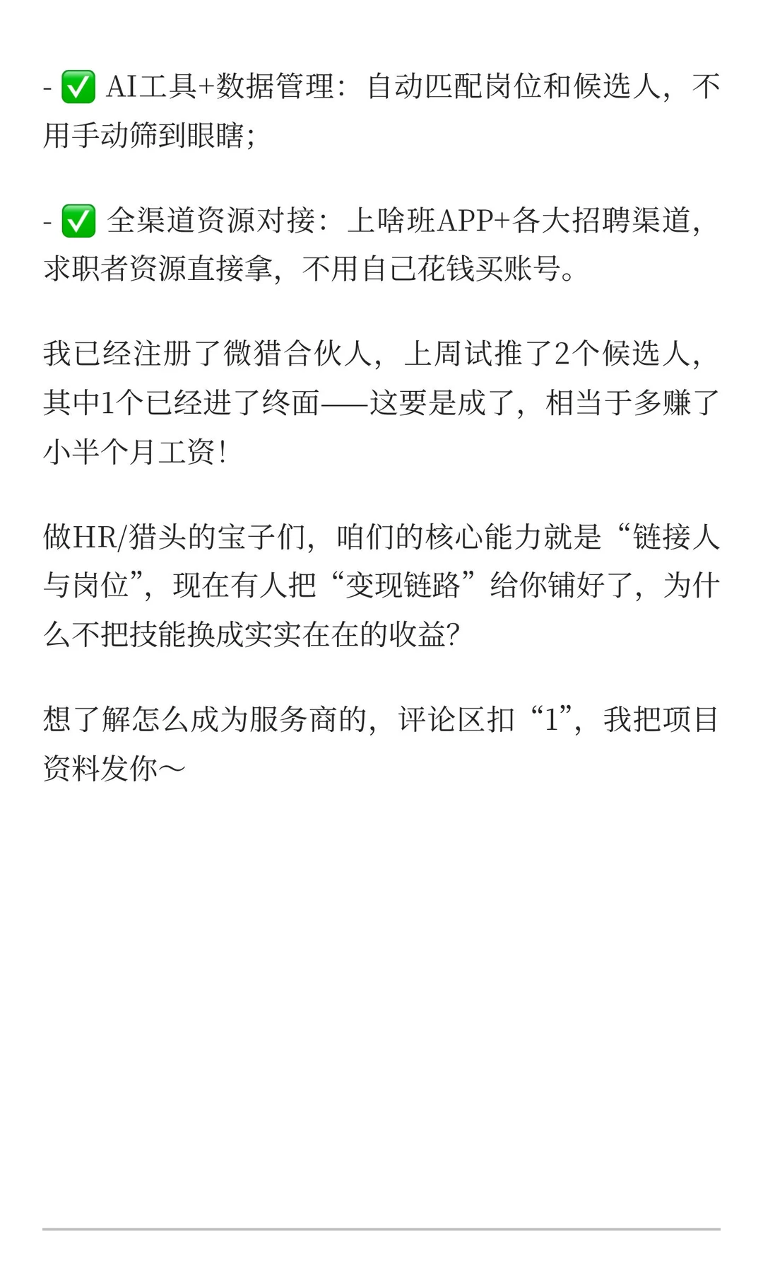 做HR/猎头的你，别只守着死工资了！这个轻