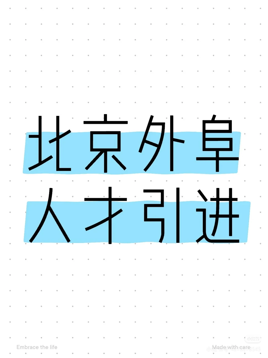北京人才引进落户成功