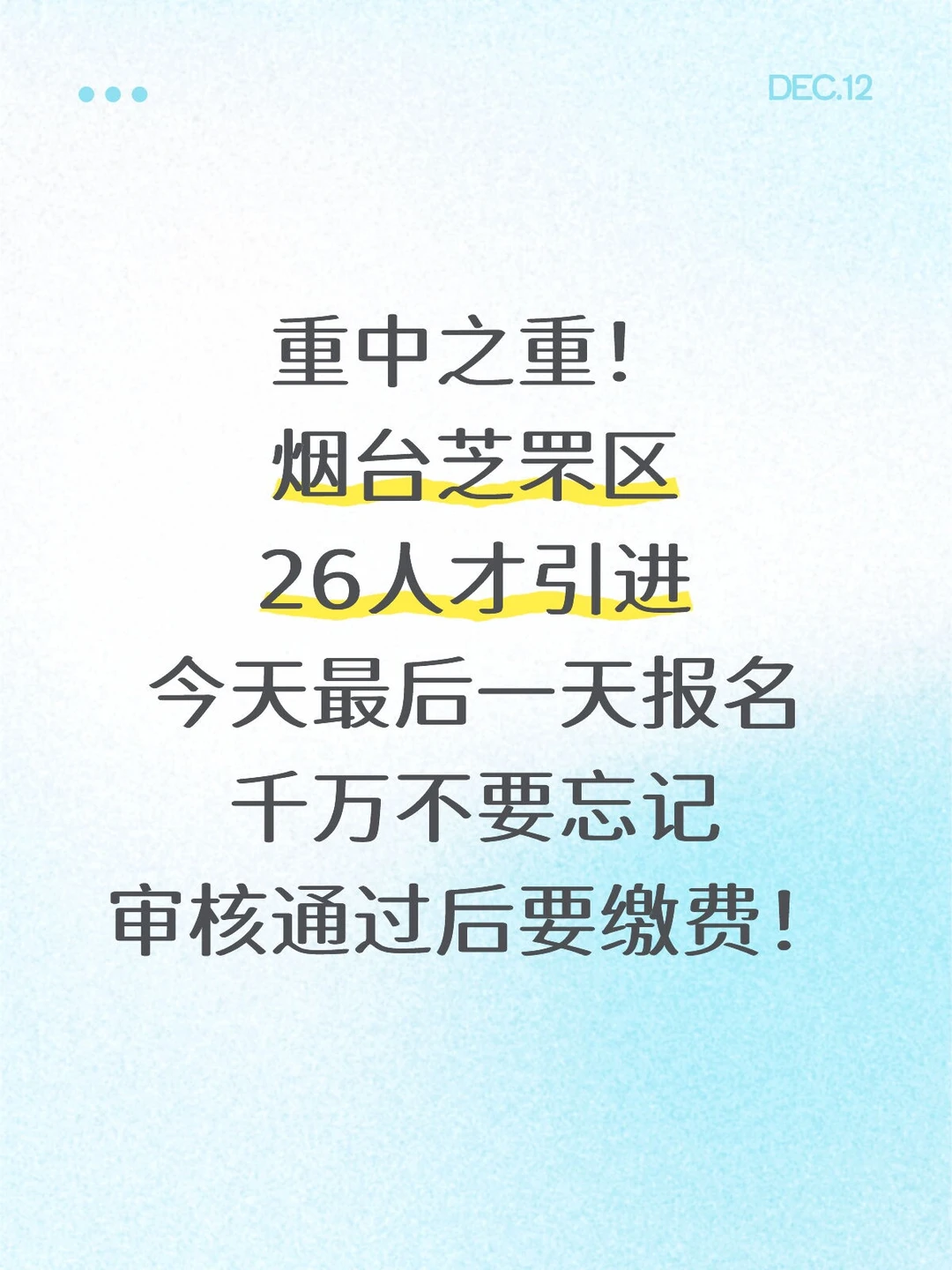烟台芝罘26人才引进！最后一天报名时间
