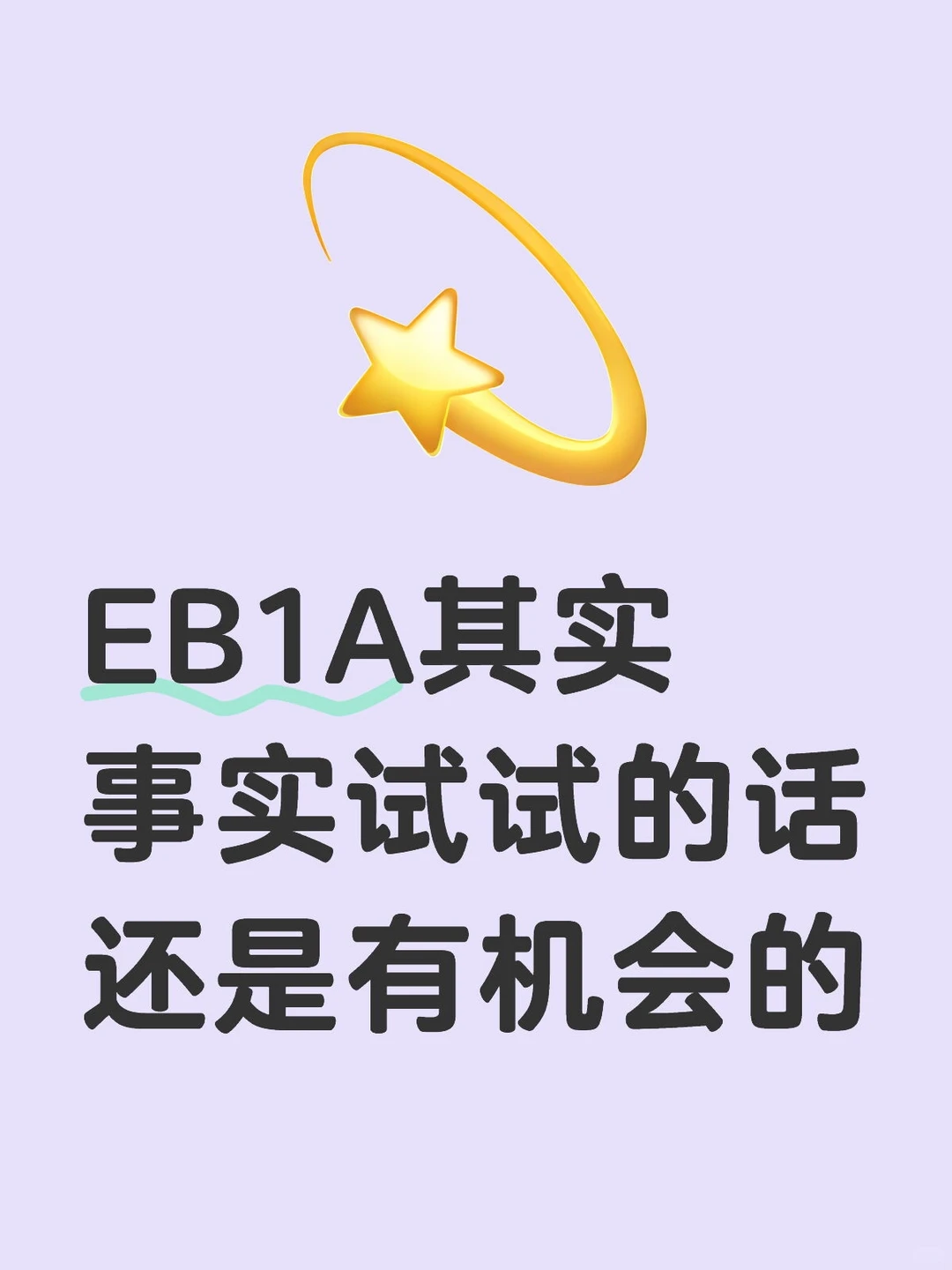 EB1A其实还是有机会的