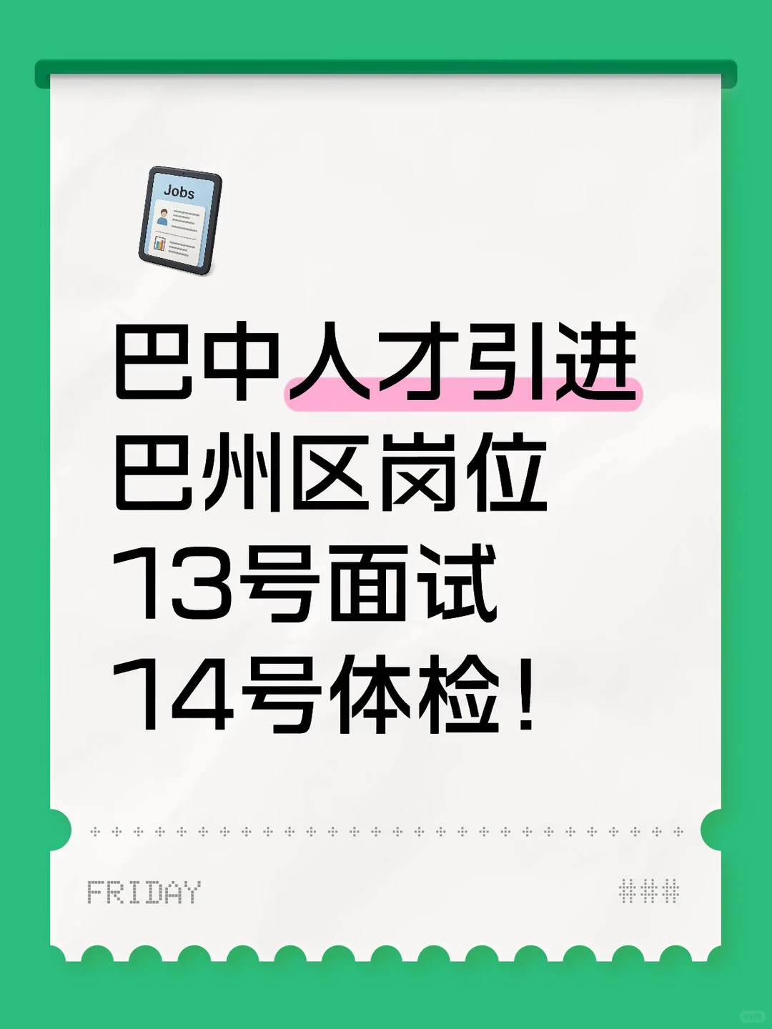巴中人才引进巴州区岗位13号面试14号体检