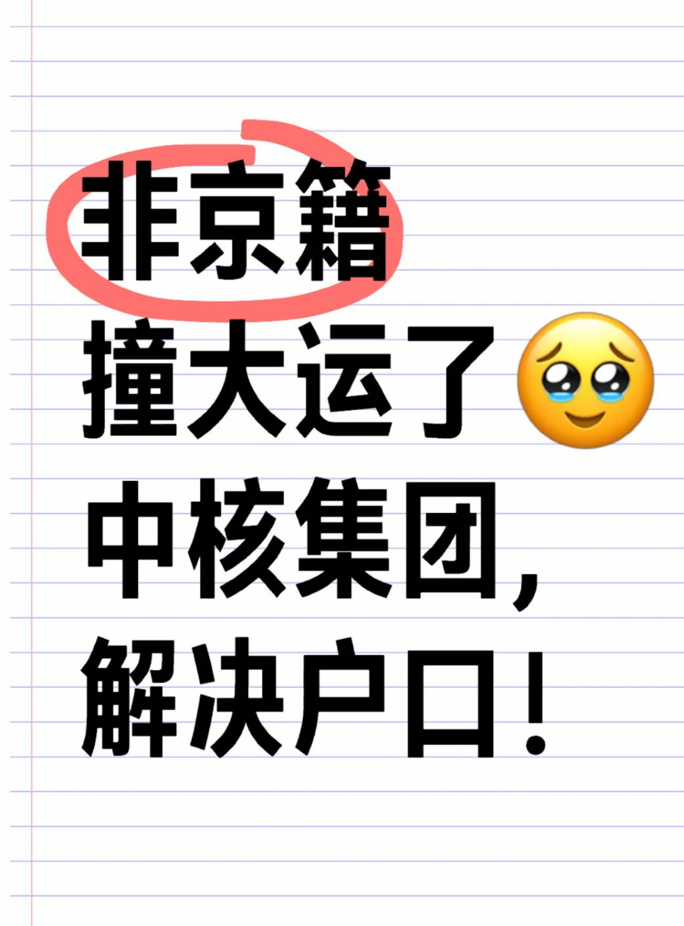 非京籍，撞大运了！某核集团解决户口😭