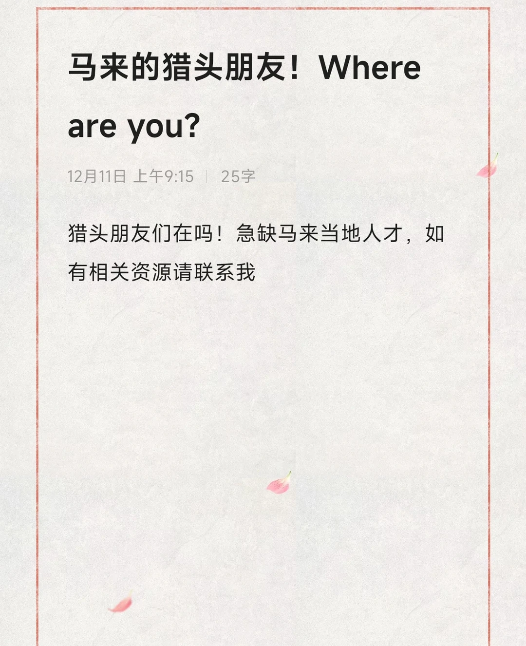 猎头合作，请联系我