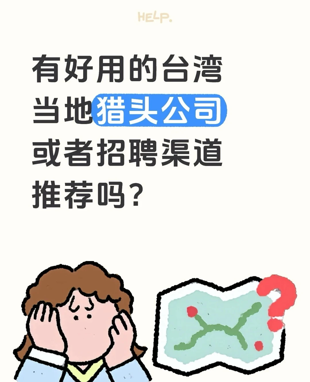 靠谱台湾猎头来聊