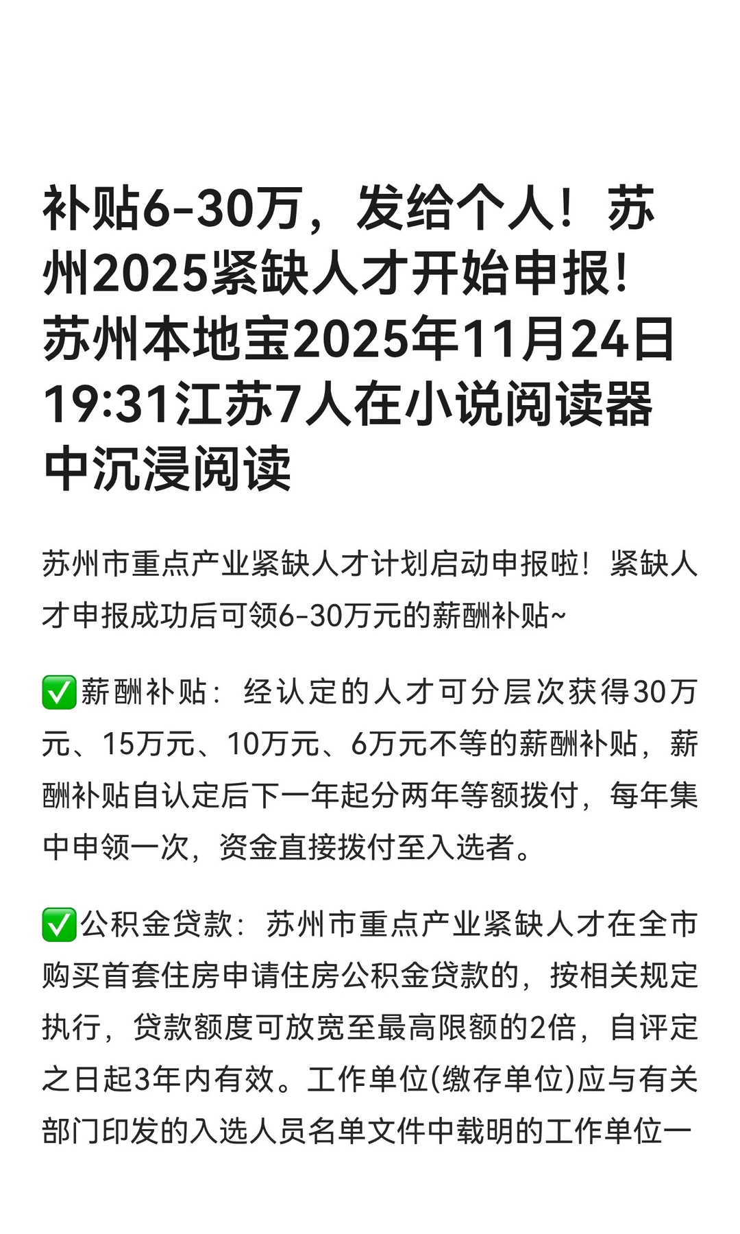 补贴6-30万，发给个人！苏州2025紧缺人才开