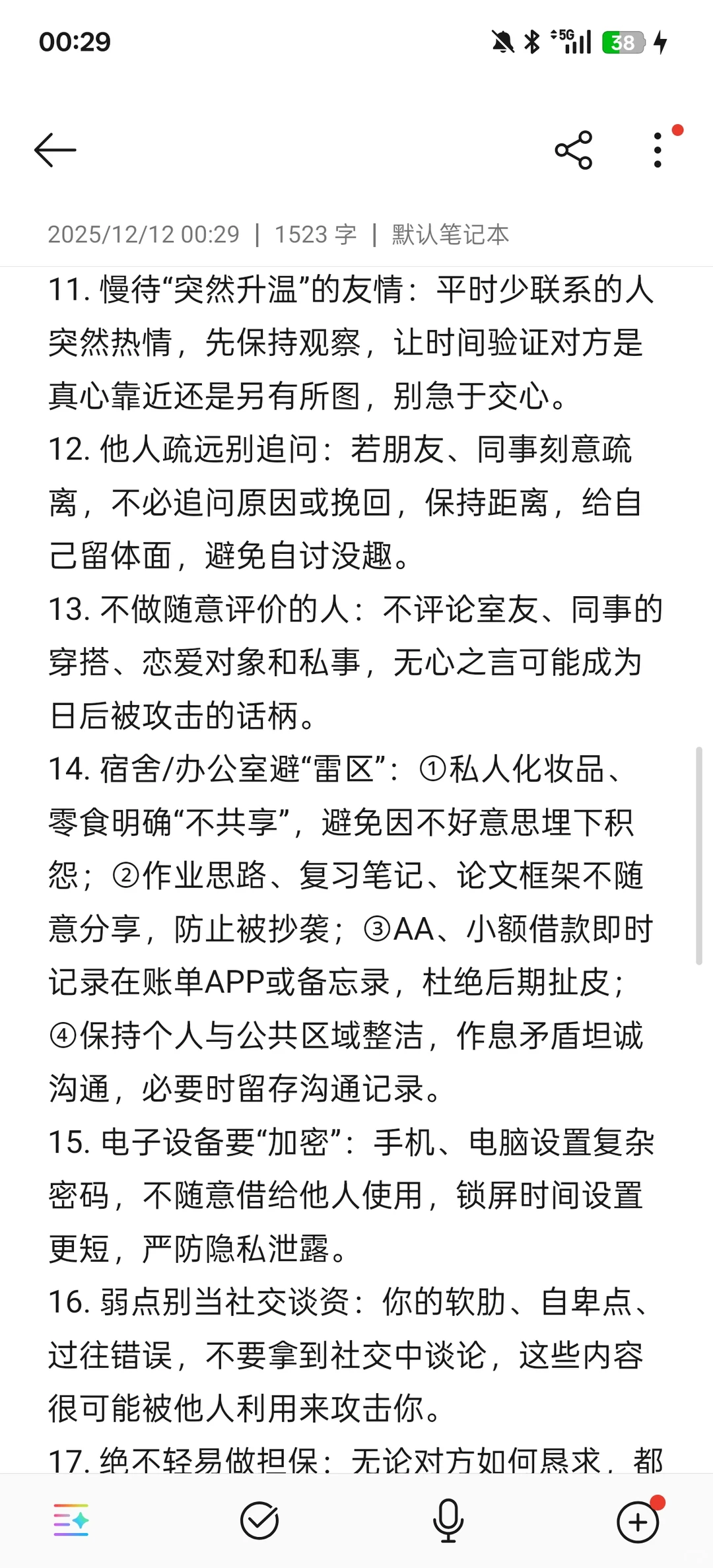 女生防背刺的24个技巧