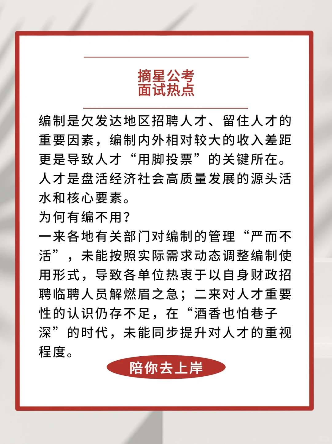 面试热点2️⃣3️⃣——人才引进和使用