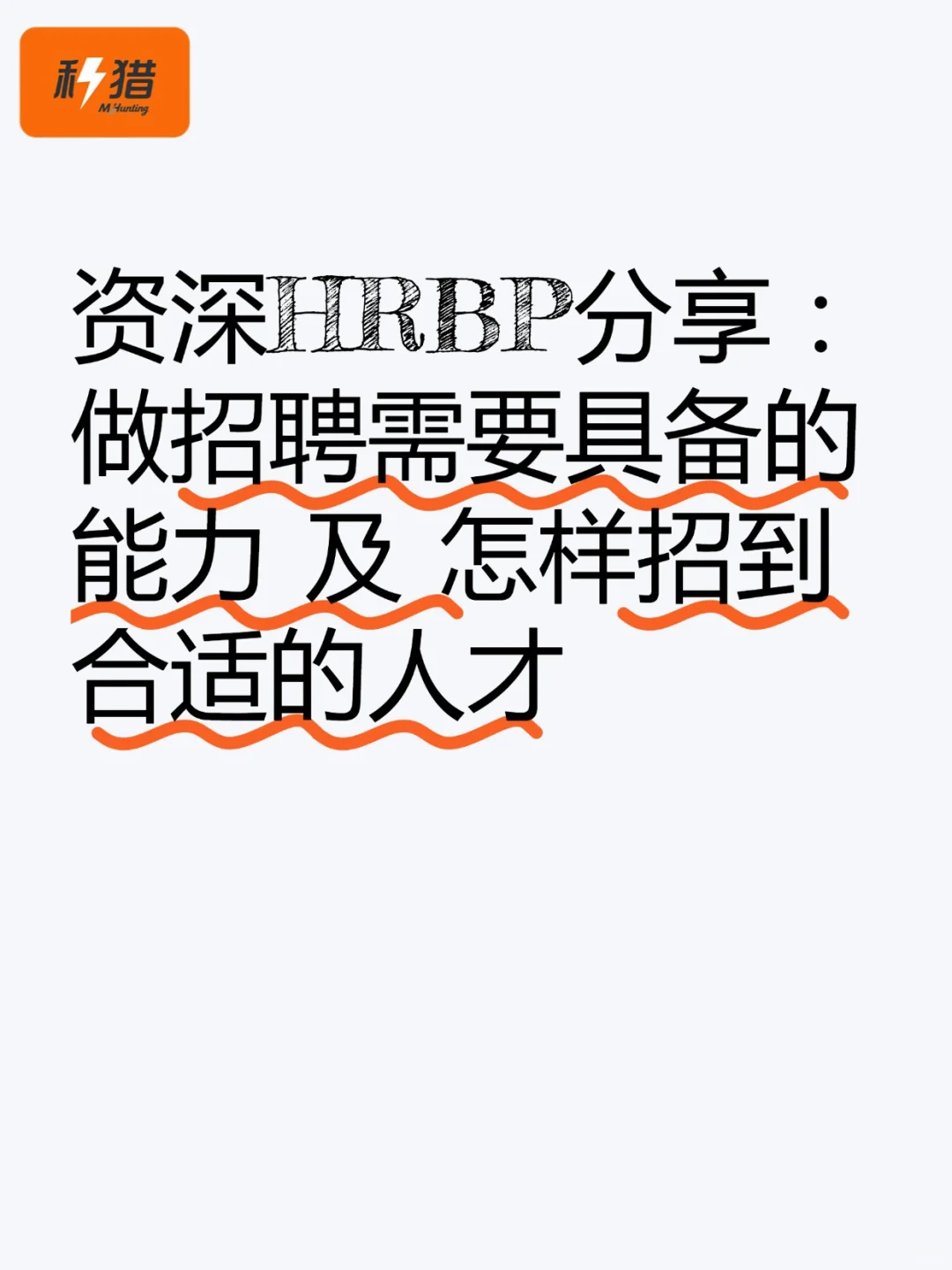 一位资深HRBP分享：怎样招到合适的人才